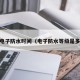 pg电子防水时间（电子防水等级是多少）