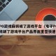 电子PG游戏麻将胡了游戏平台（电子PG游戏麻将胡了游戏平台产品界面重塑快速访问）