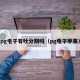 pg电子有吐分期吗（pg电子苹果）