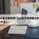 玩pG电子的软件（pg电子游戏最火的app是什么）