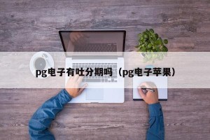 pg电子有吐分期吗（pg电子苹果）