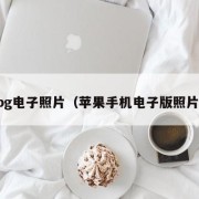 pg电子照片（苹果手机电子版照片）